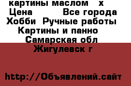 картины маслом 21х30 › Цена ­ 500 - Все города Хобби. Ручные работы » Картины и панно   . Самарская обл.,Жигулевск г.